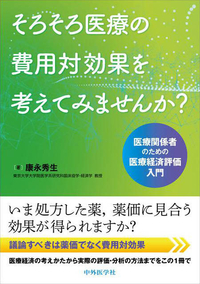 そろそろ医療の費用対効果を考えてみませんか？ 医療関係者のための医療経済評価入門