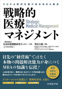戦略的医療マネジメント ―VUCA時代を乗り切るMBA視点