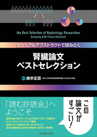 ビジュアルアブストラクトで読みとく 腎臓論文ベストセレクション