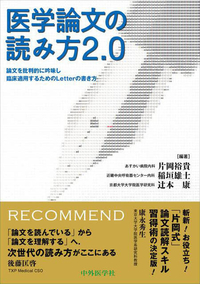 医学論文の読み方2.0 論文を批判的に吟味し臨床適用するためのLetterの書き方