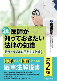 続　医師が知っておきたい法律の知識 〜医療トラブルを回避する対策〜