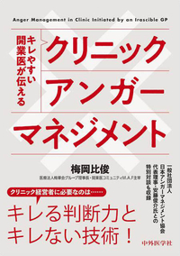 キレやすい開業医が伝える　クリニックアンガーマネジメント