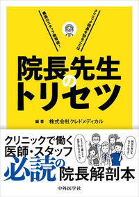 院長先生のトリセツ クリニック院長を知ることは最高のスタッフ教育術！