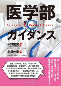 医学部ガイダンス