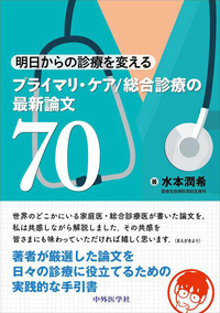 明日からの診療を変える　プライマリ・ケア/総合診療の最新論文70