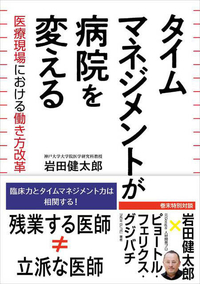 タイムマネジメントが病院を変える ―医療現場における働き方改革―