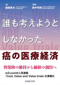 誰も考えようとしなかった癌の医療経済