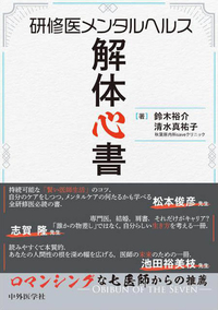 研修医メンタルヘルス解体心書