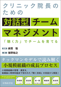 クリニック院長のための対話型チームマネジメント 「聴く力」でチームを育てる