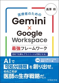 医療者のためのGemini×Google Workspace最強フレームワーク　DXで仕事もプライベートも充実させる！