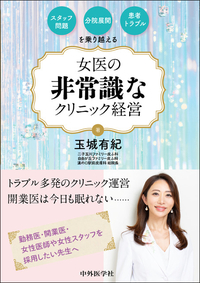 スタッフ問題・分院展開・患者トラブルを乗り越える　女医の非常識なクリニック経営