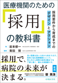 医療機関のための「採用」の教科書　採用要件から育成までのデザインとアクション