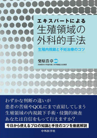 エキスパートによる生殖領域の外科的手法 生殖内視鏡と不妊治療のコツ