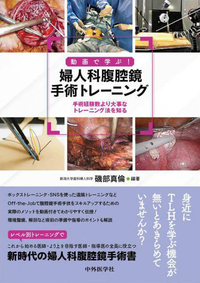 動画で学ぶ！　婦人科腹腔鏡手術トレーニング 〜手術経験数より大事なトレーニング法を知る〜