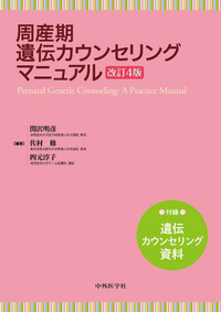 周産期遺伝カウンセリングマニュアル　改訂4版