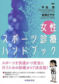女性スポーツ診療ハンドブック