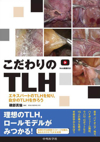 こだわりのTLH エキスパートのTLHを知り，自分のTLHを作ろう