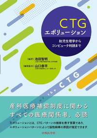 CTGエボリューション ー胎児生理学からコンピュータ判読までー