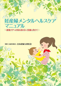妊産婦メンタルヘルスケアマニュアル ――産後ケアへの切れ目のない支援に向けて