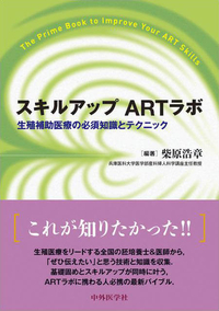 スキルアップ　ARTラボ 生殖補助医療の必須知識とテクニック