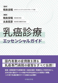 乳癌診療エッセンシャルガイド