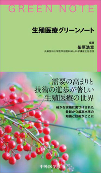 生殖医療グリーンノート