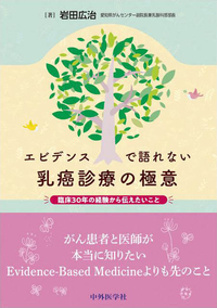 エビデンスで語れない乳癌診療の極意 臨床30年の経験から伝えたいこと