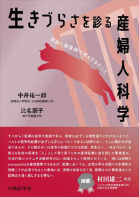 生きづらさを診る産婦人科学 医師と助産師で考えてきたこと