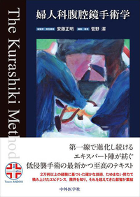 婦人科腹腔鏡手術学 The Kurashiki Method