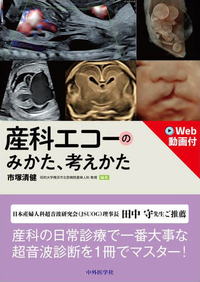 産科エコーのみかた，考えかた