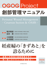 OGOG Project 創部管理マニュアル　Perinatal Wound Management　— Cesarean Section & OASIS —