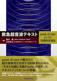 救急超音波テキスト ―point of careとしての実践的活用法