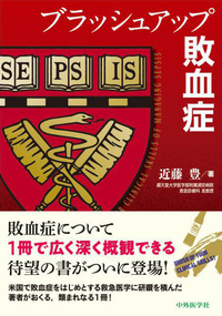 ブラッシュアップ敗血症