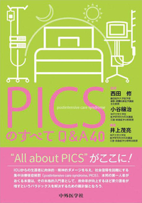 PICSのすべて　Q&A40