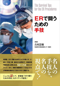 ERで闘うための手技