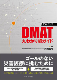 これだけ！　DMAT丸わかり超ガイド