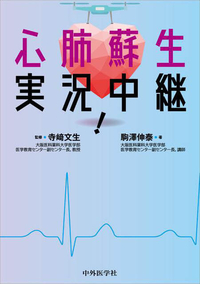 心肺蘇生　実況中継！