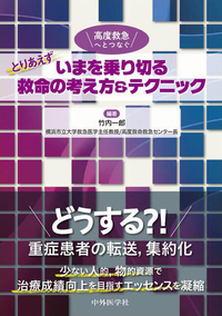 とりあえずいまを乗り切る救命の考え方＆テクニック 高度救急へとつなぐ