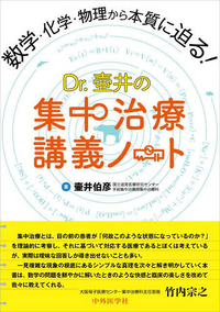 Dr. 壷井の集中治療講義ノート 数学・化学・物理から本質に迫る！