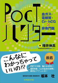 POCTハンター 血ガス・電解質・Cr・hCG×非専門医