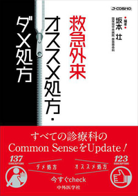 救急外来　オススメ処方・ダメ処方