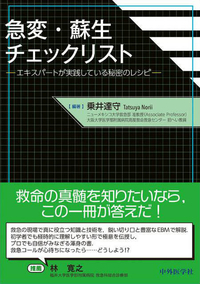 急変・蘇生チェックリスト ―エキスパートが実践している秘密のレシピ―