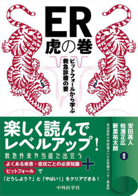 ER虎の巻 ピットフォールから学ぶ救急診療の要