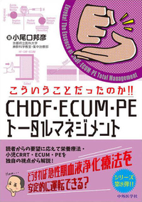 こういうことだったのか！！CHDF・ECUM・PEトータルマネジメント