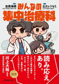 みんなの集中治療科