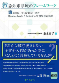救急外来診療のフレームワーク 〜簡単に帰してはいけない患者 Bounce-back Admission事例分析の極意〜