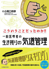 こういうことだったのか！！　一般医療者の生き残りの気道管理