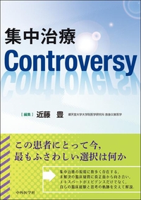 集中治療Controversy