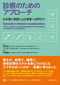 診察のためのアプローチ ―日本語と英語による患者への声かけ―