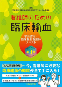 看護師のための臨床輸血　第3版 学会認定・臨床輸血看護師テキスト